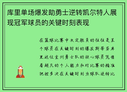 库里单场爆发助勇士逆转凯尔特人展现冠军球员的关键时刻表现