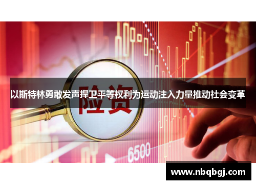 以斯特林勇敢发声捍卫平等权利为运动注入力量推动社会变革