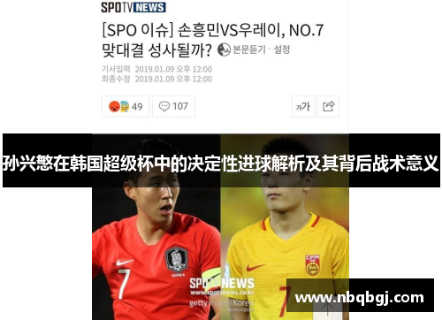 孙兴慜在韩国超级杯中的决定性进球解析及其背后战术意义