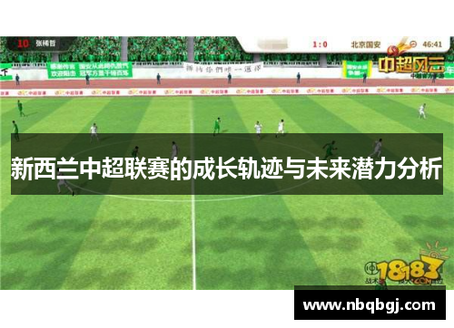 新西兰中超联赛的成长轨迹与未来潜力分析