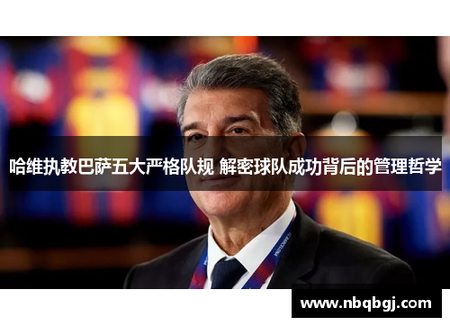 哈维执教巴萨五大严格队规 解密球队成功背后的管理哲学