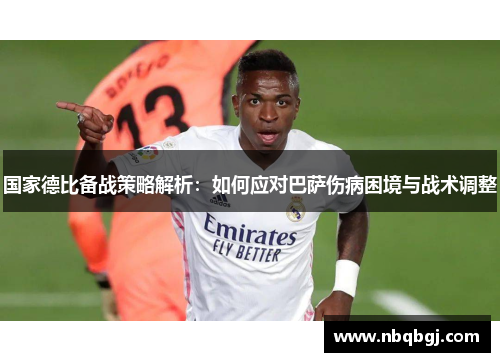 国家德比备战策略解析：如何应对巴萨伤病困境与战术调整