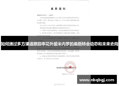 如何通过多方渠道跟踪申花外援米内罗的最新转会动态和未来去向