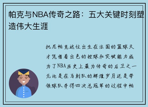 帕克与NBA传奇之路：五大关键时刻塑造伟大生涯