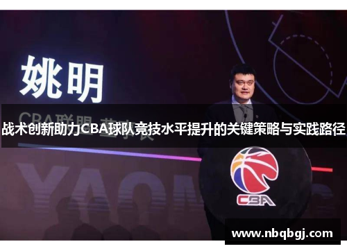 战术创新助力CBA球队竞技水平提升的关键策略与实践路径