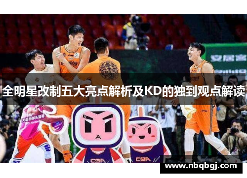 全明星改制五大亮点解析及KD的独到观点解读