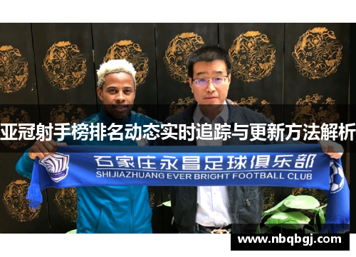 亚冠射手榜排名动态实时追踪与更新方法解析