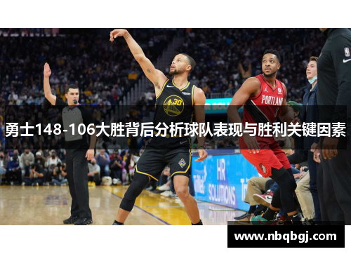 勇士148-106大胜背后分析球队表现与胜利关键因素