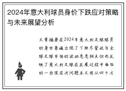 2024年意大利球员身价下跌应对策略与未来展望分析
