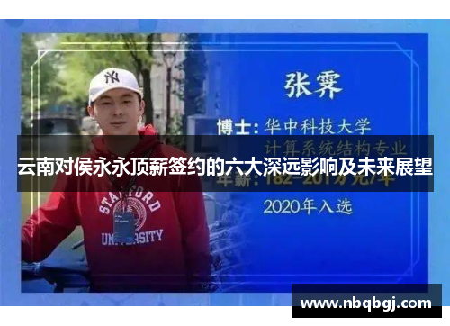 云南对侯永永顶薪签约的六大深远影响及未来展望