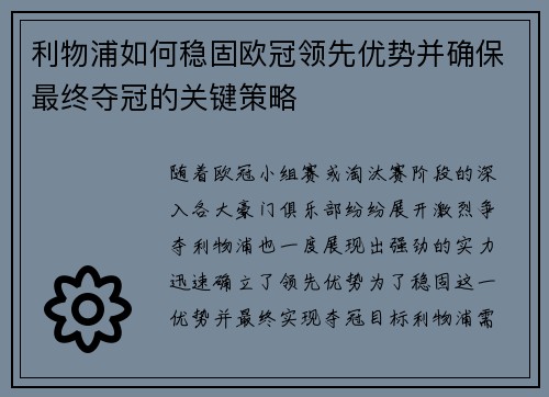 利物浦如何稳固欧冠领先优势并确保最终夺冠的关键策略