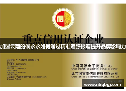 加盟云南的侯永永如何通过精准追踪报道提升品牌影响力
