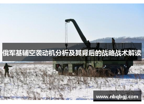 俄军基辅空袭动机分析及其背后的战略战术解读