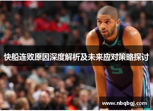 快船连败原因深度解析及未来应对策略探讨