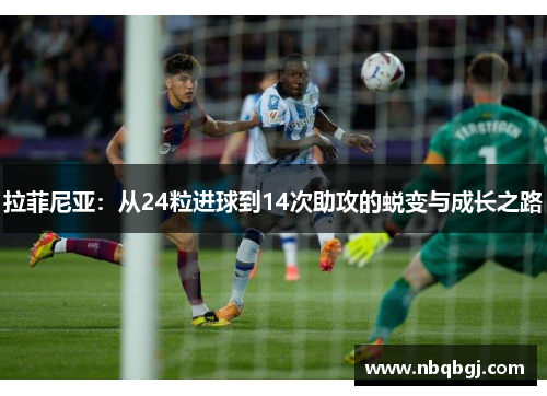 拉菲尼亚：从24粒进球到14次助攻的蜕变与成长之路