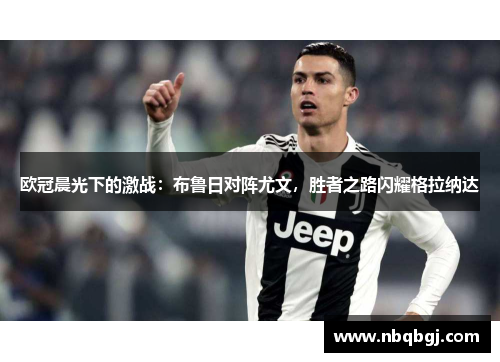 欧冠晨光下的激战：布鲁日对阵尤文，胜者之路闪耀格拉纳达