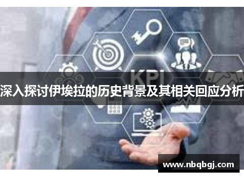 深入探讨伊埃拉的历史背景及其相关回应分析