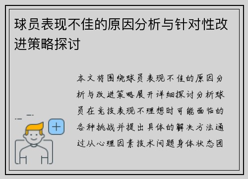 球员表现不佳的原因分析与针对性改进策略探讨