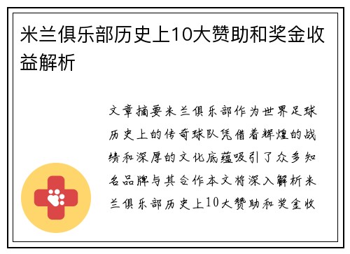 米兰俱乐部历史上10大赞助和奖金收益解析