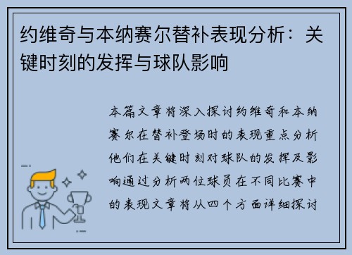 约维奇与本纳赛尔替补表现分析：关键时刻的发挥与球队影响