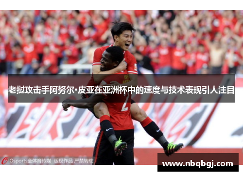 老挝攻击手阿努尔·皮亚在亚洲杯中的速度与技术表现引人注目