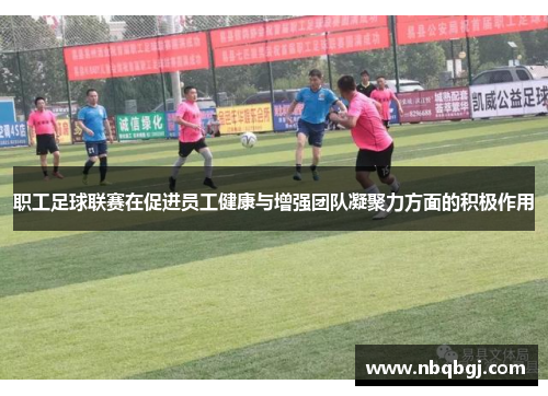 职工足球联赛在促进员工健康与增强团队凝聚力方面的积极作用