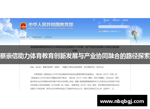蔡崇信助力体育教育创新发展与产业协同融合的路径探索 蔡崇信助力体育教育创新发展与产业协同融合的路径探索