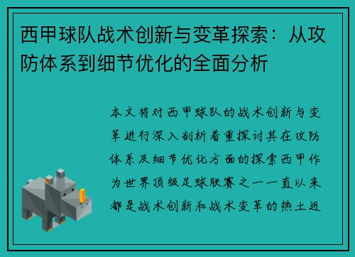 西甲球队战术创新与变革探索:从攻防体系到细节优化的全面分析 西甲球队战术创新与变革探索:从攻防体系到细节优化的全面分析