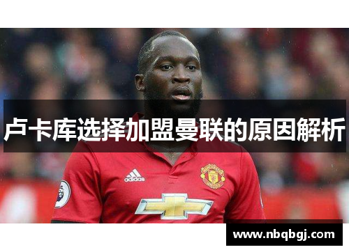 卢卡库选择加盟曼联的原因解析