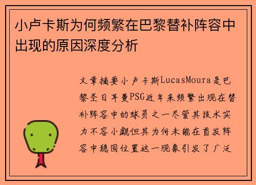小卢卡斯为何频繁在巴黎替补阵容中出现的原因深度分析 小卢卡斯为何频繁在巴黎替补阵容中出现的原因深度分析