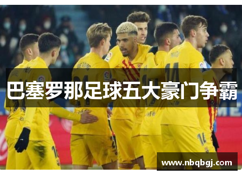 巴塞罗那足球五大豪门争霸