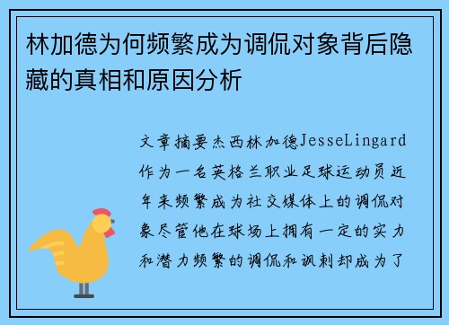 林加德为何频繁成为调侃对象背后隐藏的真相和原因分析