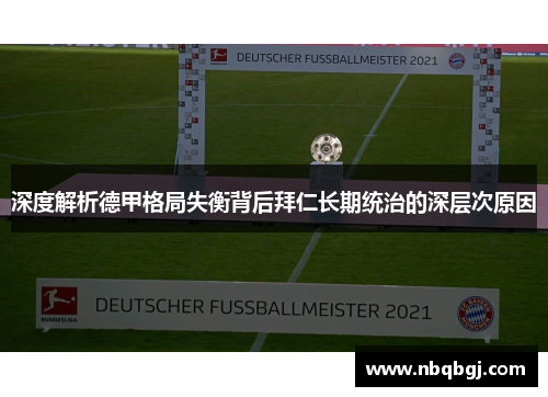 深度解析德甲格局失衡背后拜仁长期统治的深层次原因