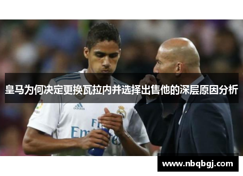 皇马为何决定更换瓦拉内并选择出售他的深层原因分析 皇马为何决定更换瓦拉内并选择出售他的深层原因分析