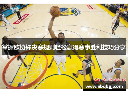掌握欧协杯决赛规则轻松赢得赛事胜利技巧分享 掌握欧协杯决赛规则轻松赢得赛事胜利技巧分享