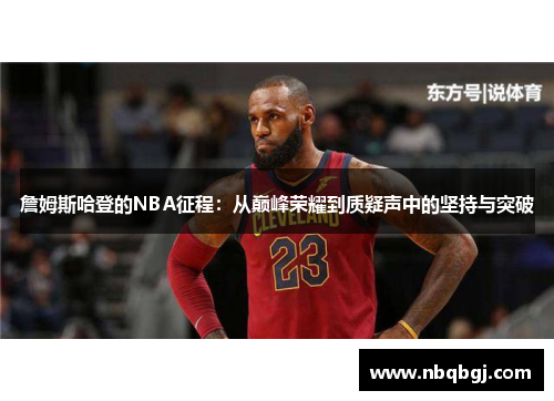 詹姆斯哈登的NBA征程：从巅峰荣耀到质疑声中的坚持与突破