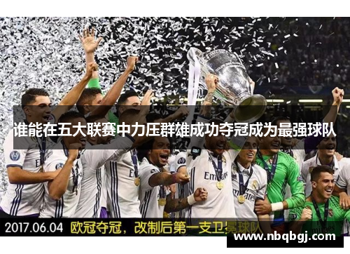 谁能在五大联赛中力压群雄成功夺冠成为最强球队