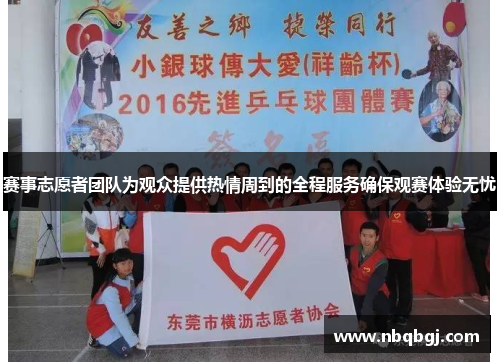 赛事志愿者团队为观众提供热情周到的全程服务确保观赛体验无忧