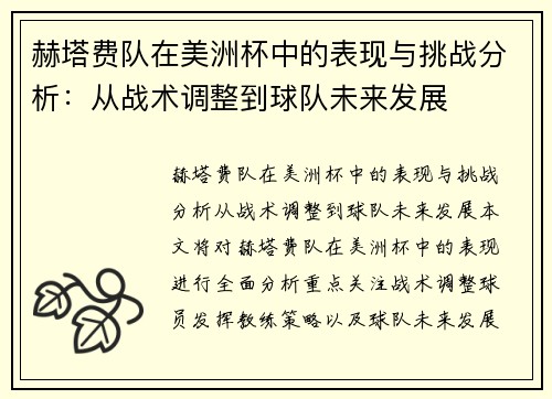 赫塔费队在美洲杯中的表现与挑战分析：从战术调整到球队未来发展