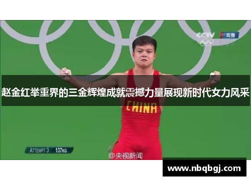 赵金红举重界的三金辉煌成就震撼力量展现新时代女力风采 赵金红举重界的三金辉煌成就震撼力量展现新时代女力风采