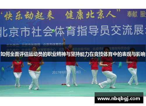 如何全面评估运动员的职业精神与坚持能力在竞技体育中的表现与影响