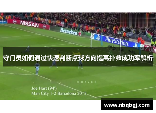 守门员如何通过快速判断点球方向提高扑救成功率解析