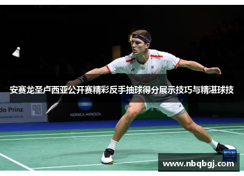 安赛龙圣卢西亚公开赛精彩反手抽球得分展示技巧与精湛球技