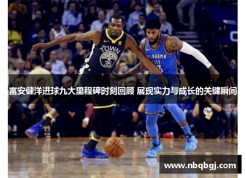 富安健洋进球九大里程碑时刻回顾 展现实力与成长的关键瞬间