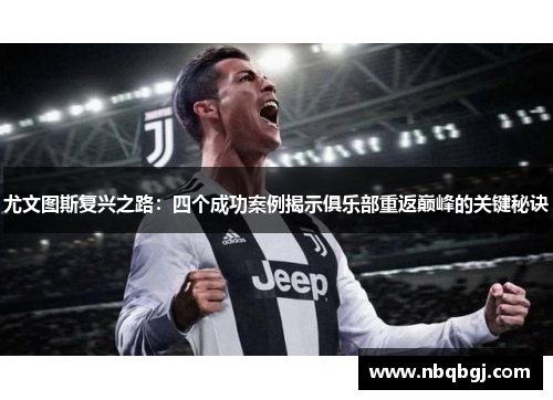 尤文图斯复兴之路：四个成功案例揭示俱乐部重返巅峰的关键秘诀