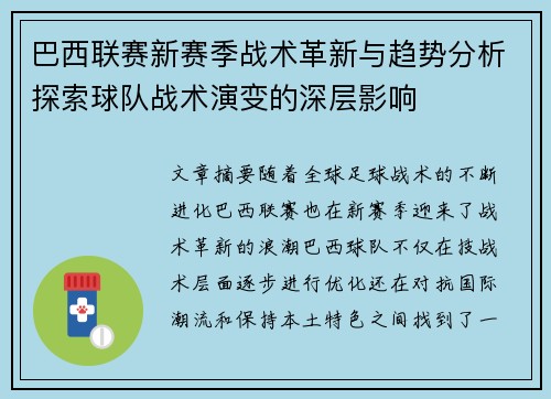 巴西联赛新赛季战术革新与趋势分析探索球队战术演变的深层影响