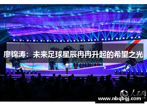 廖锦涛:未来足球星辰冉冉升起的希望之光 廖锦涛:未来足球星辰冉冉升起的希望之光