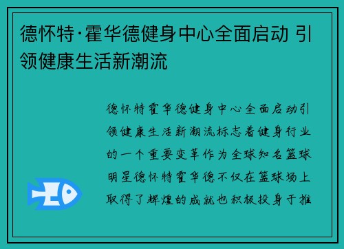 德怀特·霍华德健身中心全面启动 引领健康生活新潮流