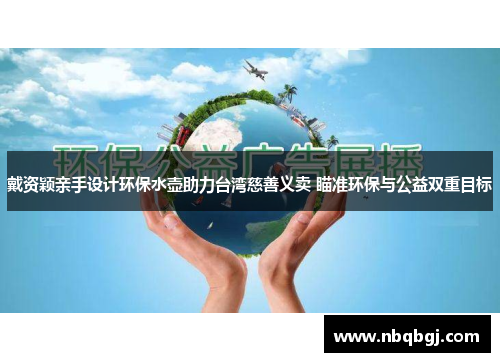 戴资颖亲手设计环保水壶助力台湾慈善义卖 瞄准环保与公益双重目标
