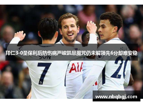 拜仁3-0圣保利后防伤病严峻凯恩魔咒仍未解领先6分却难安稳